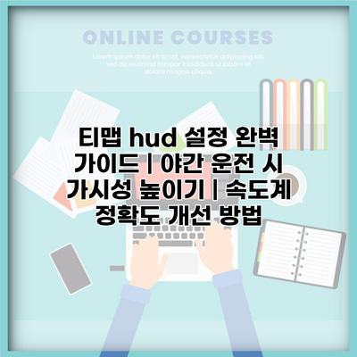 티맵 hud 설정 완벽 가이드 | 야간 운전 시 가시성 높이기 | 속도계 정확도 개선 방법