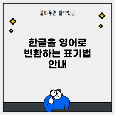 한글을 영어로 변환하는 표기법 안내