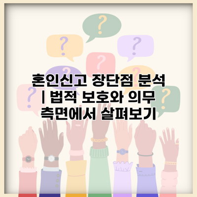 혼인신고 장단점 분석 | 법적 보호와 의무 측면에서 살펴보기