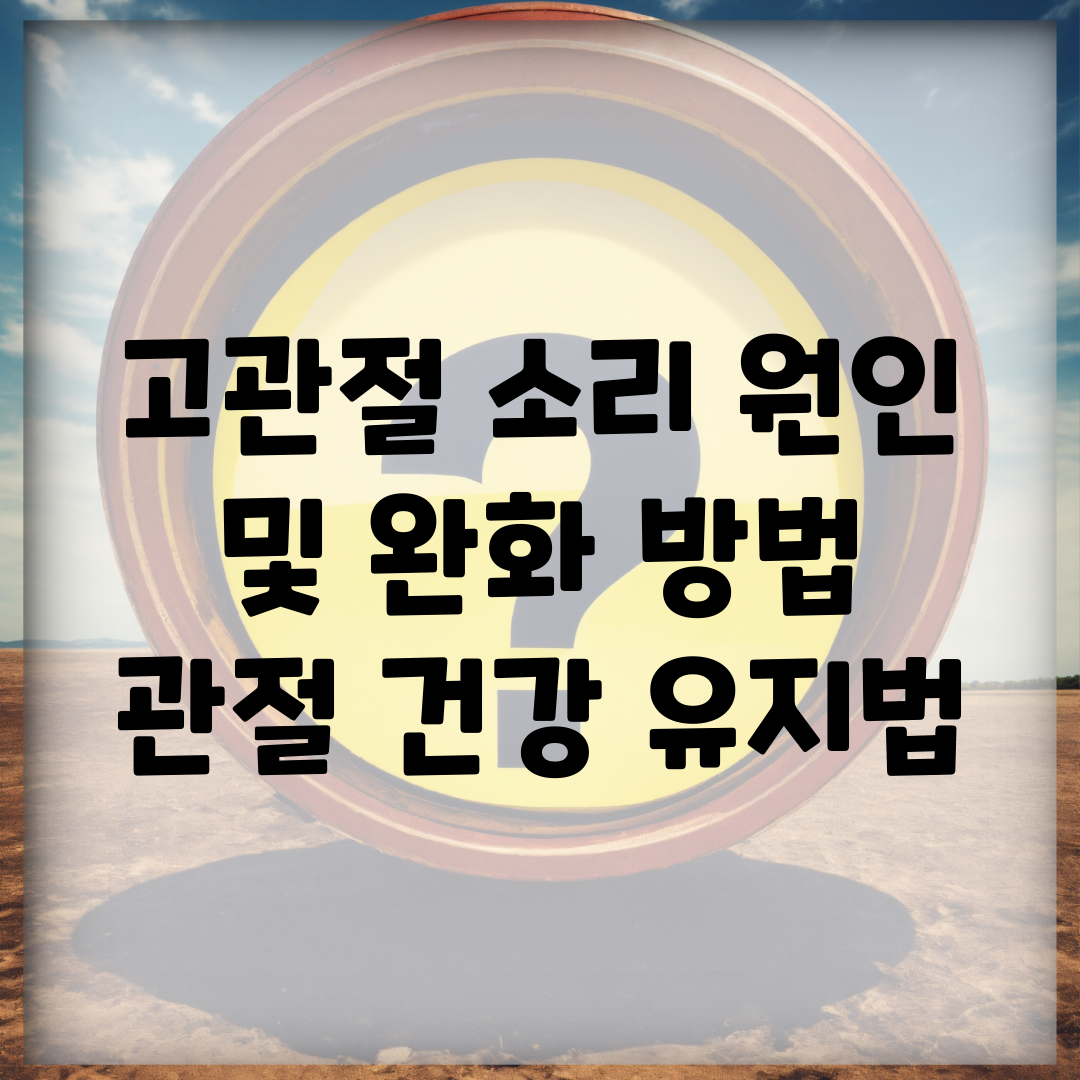 고관절 소리 원인 및 완화 방법 | 관절 건강 유지법