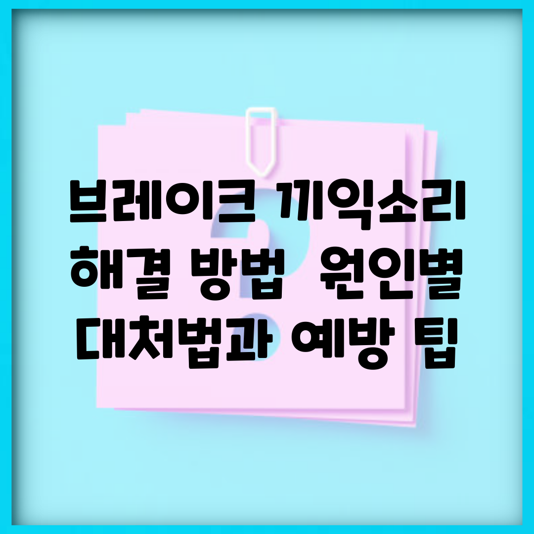 브레이크 끼익소리 해결 방법 | 원인별 대처법과 예방 팁