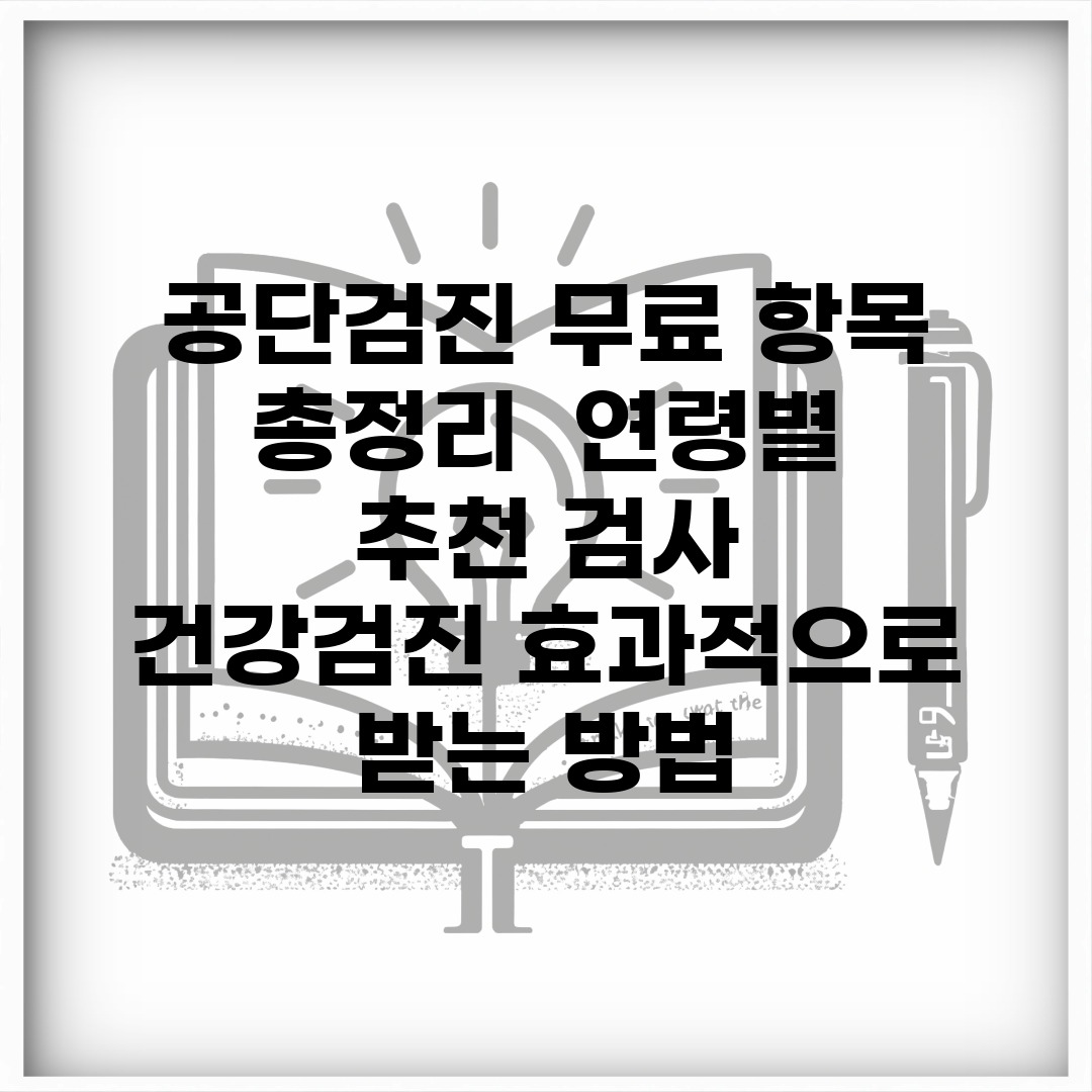 공단검진 무료 항목 총정리 | 연령별 추천 검사 | 건강검진 효과적으로 받는 방법