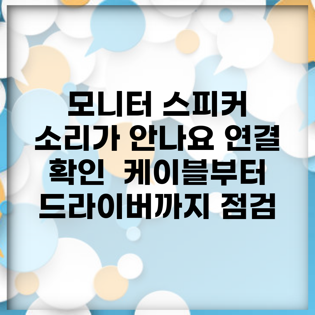 모니터 스피커 소리가 안나요 연결 확인 | 케이블부터 드라이버까지 점검