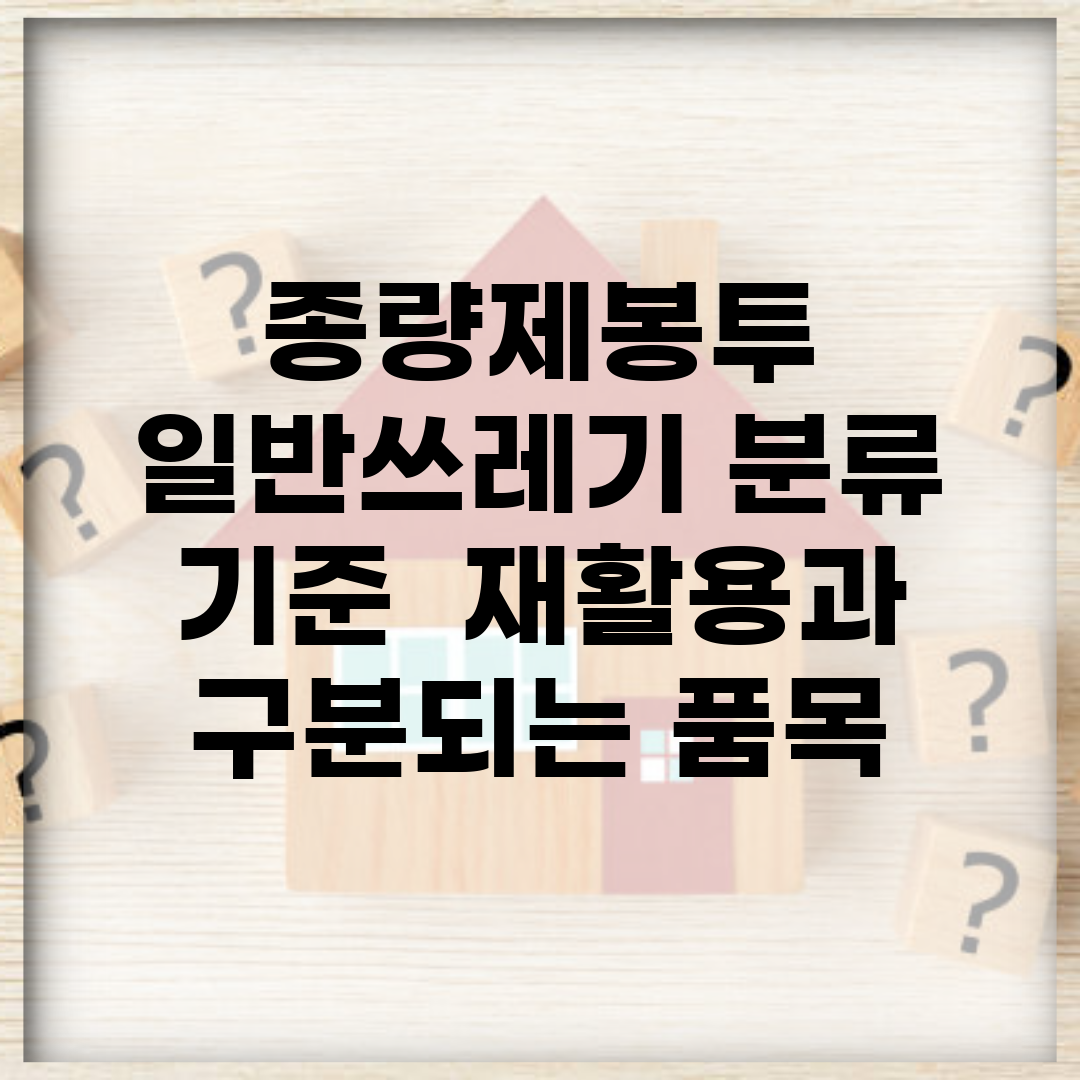 종량제봉투 일반쓰레기 분류 기준 | 재활용과 구분되는 품목