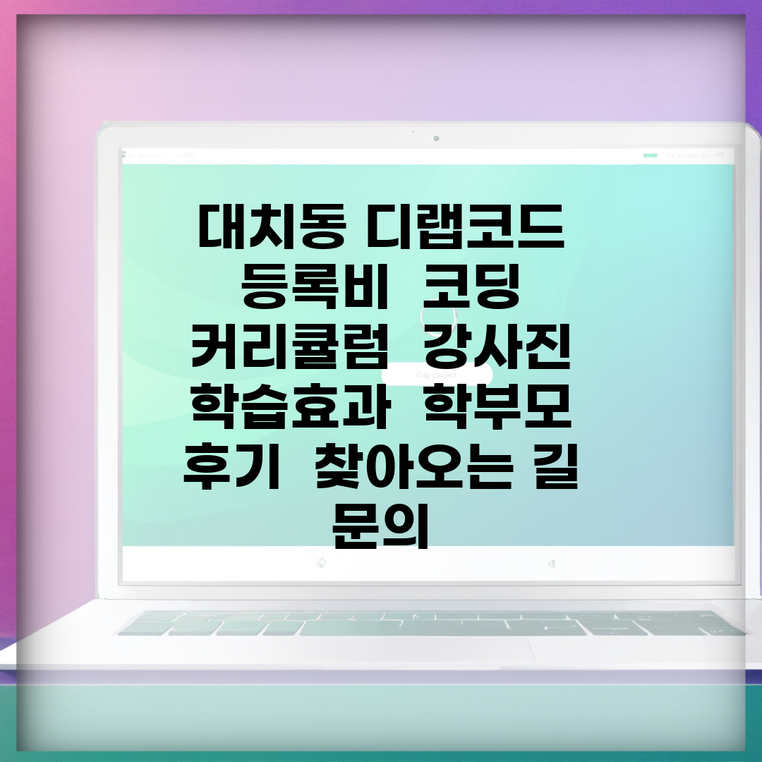 대치동 디랩코드 | 등록비 | 코딩 커리큘럼 | 강사진 | 학습효과 | 학부모 후기 | 찾아오는 길 | 문의