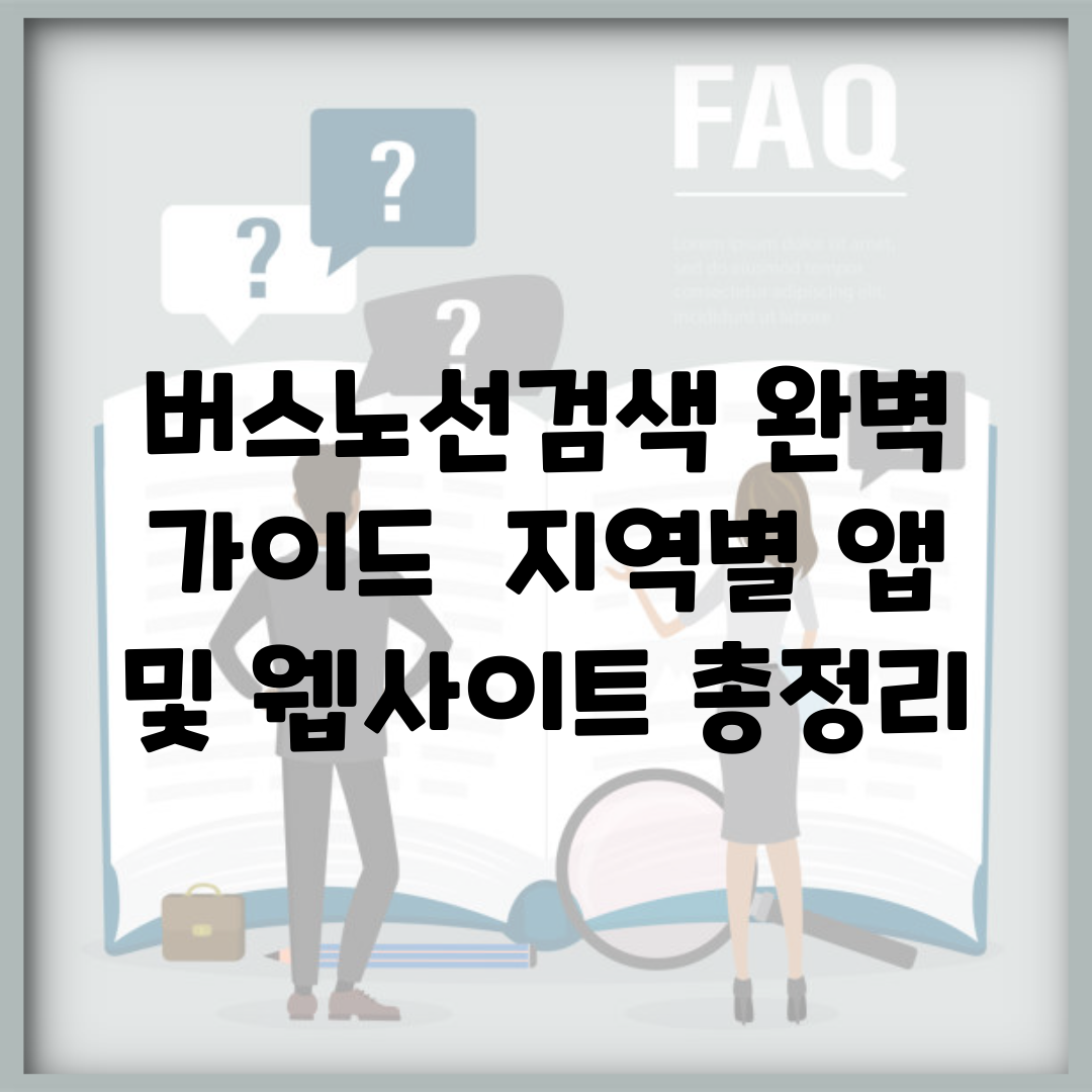 버스노선검색 완벽 가이드 | 지역별 앱 및 웹사이트 총정리