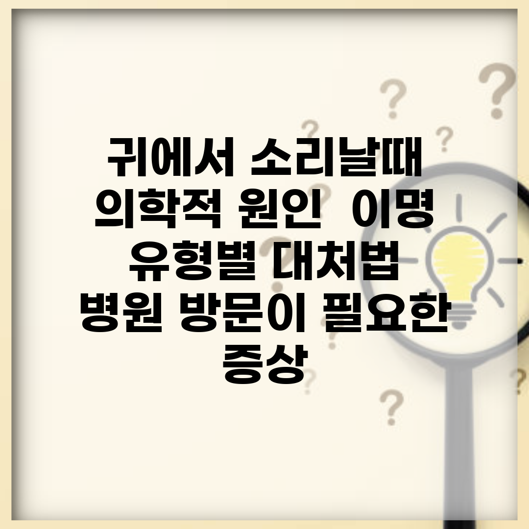귀에서 소리날때 의학적 원인 | 이명 유형별 대처법 | 병원 방문이 필요한 증상