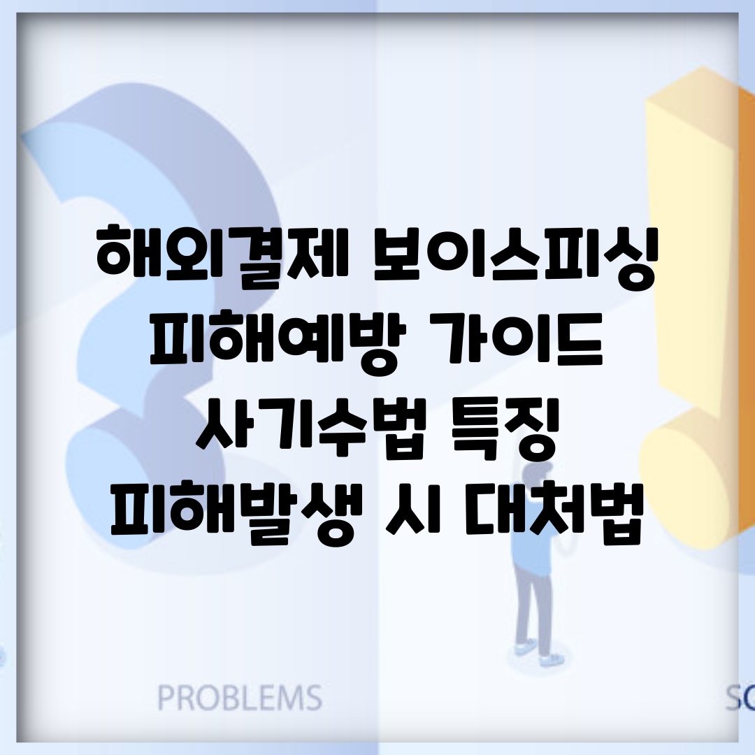 해외결제 보이스피싱 피해예방 가이드 | 사기수법 특징 | 피해발생 시 대처법