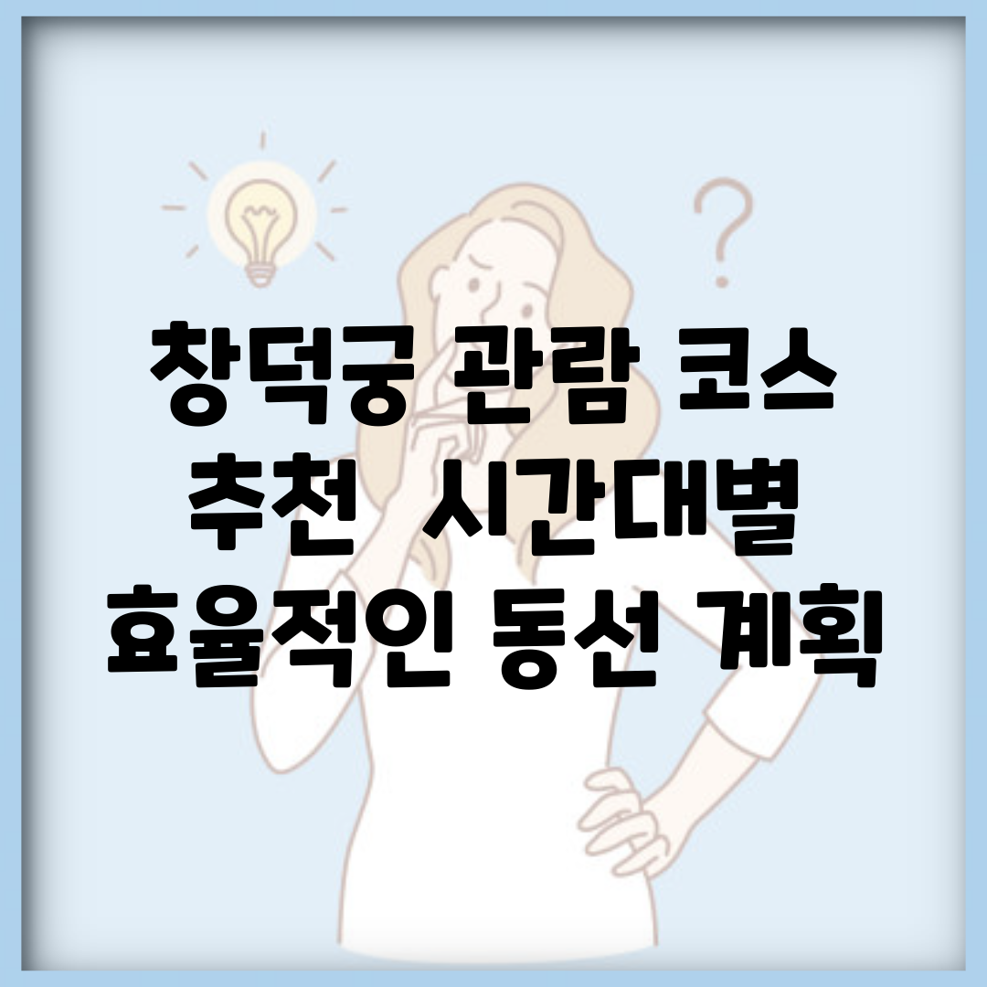 창덕궁 관람 코스 추천 | 시간대별 효율적인 동선 계획