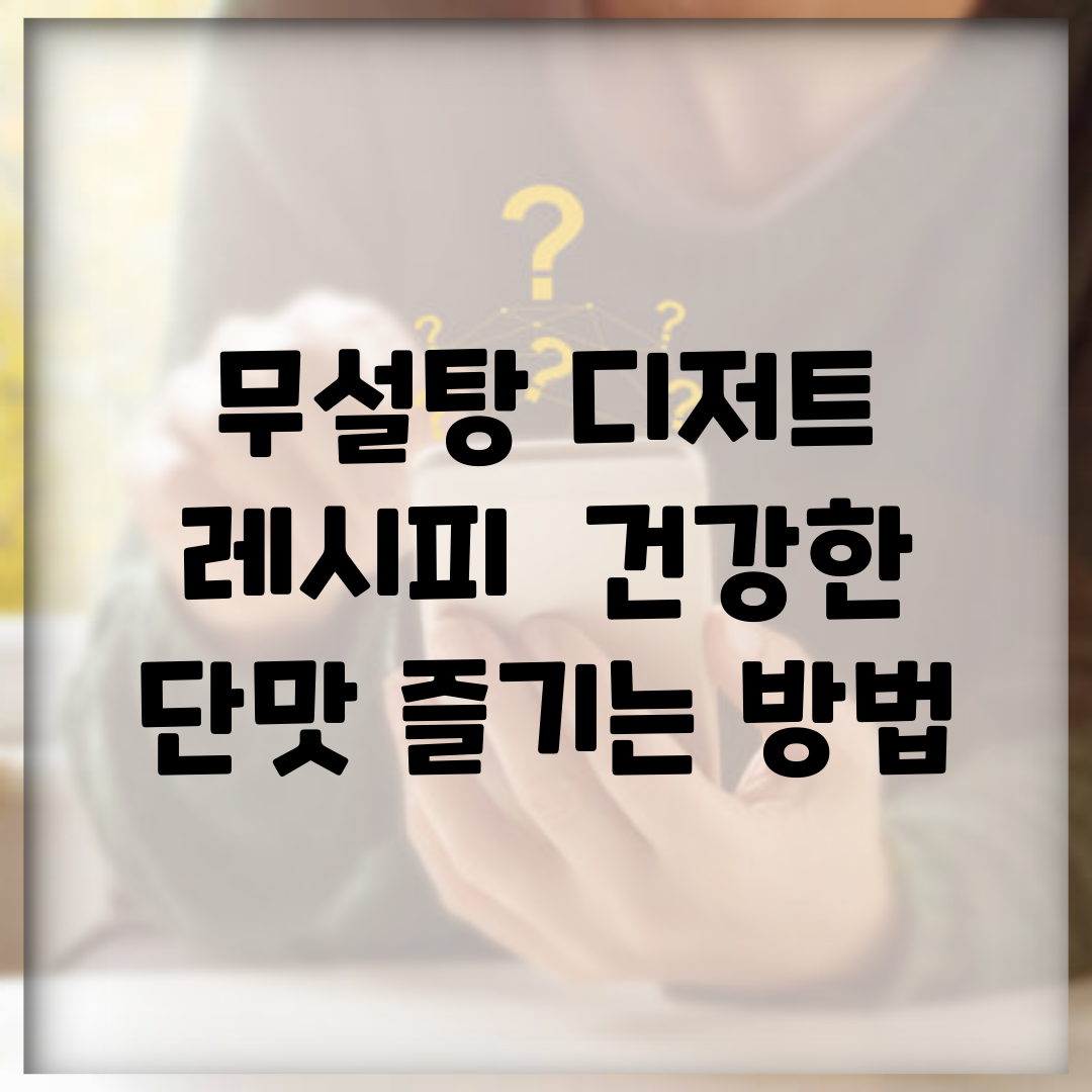 무설탕 디저트 레시피 | 건강한 단맛 즐기는 방법