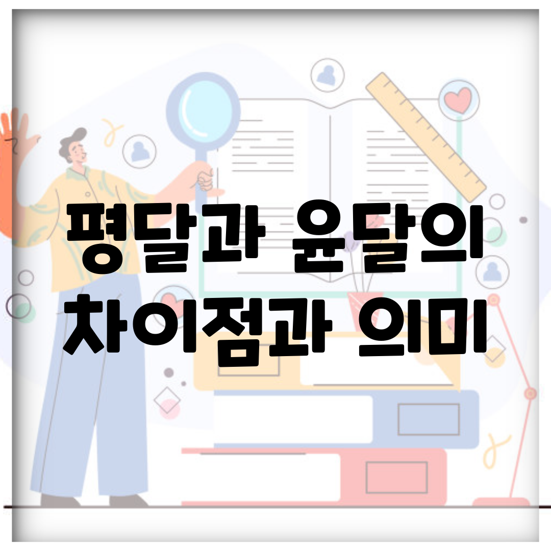 평달과 윤달의 차이점과 의미