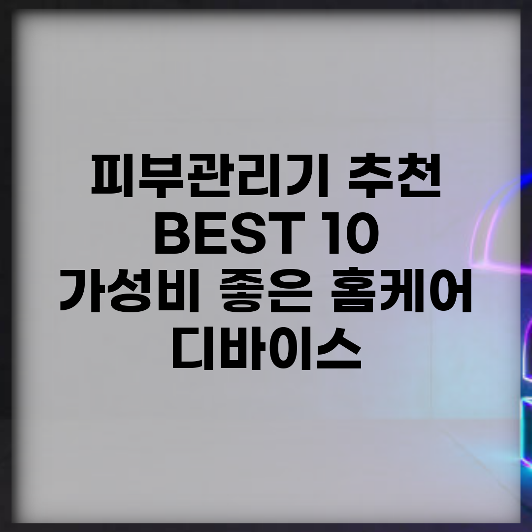 피부관리기 추천 BEST 10 | 가성비 좋은 홈케어 디바이스