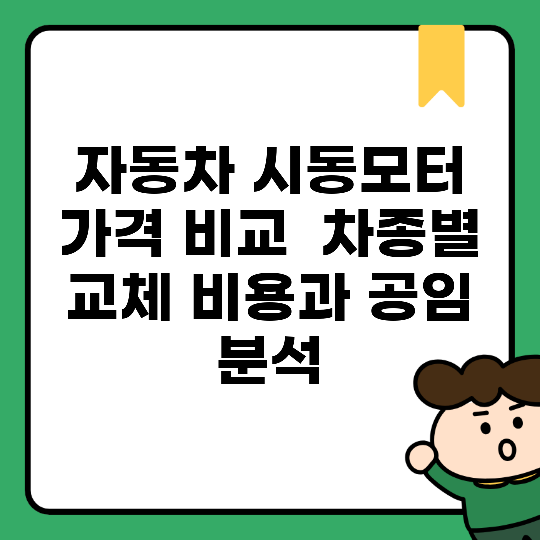 자동차 시동모터 가격 비교 | 차종별 교체 비용과 공임 분석