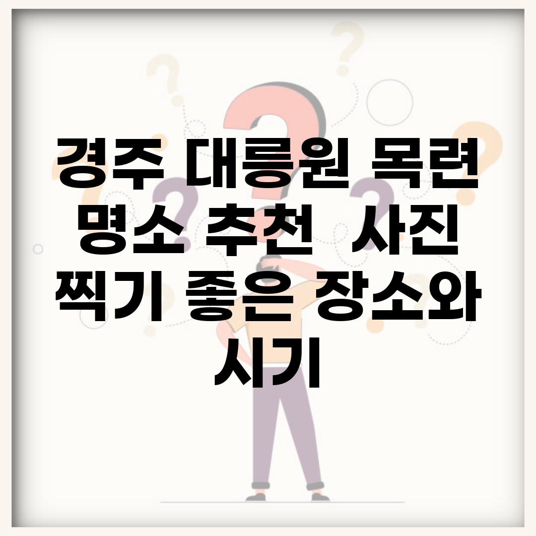 경주 대릉원 목련 명소 추천 | 사진 찍기 좋은 장소와 시기