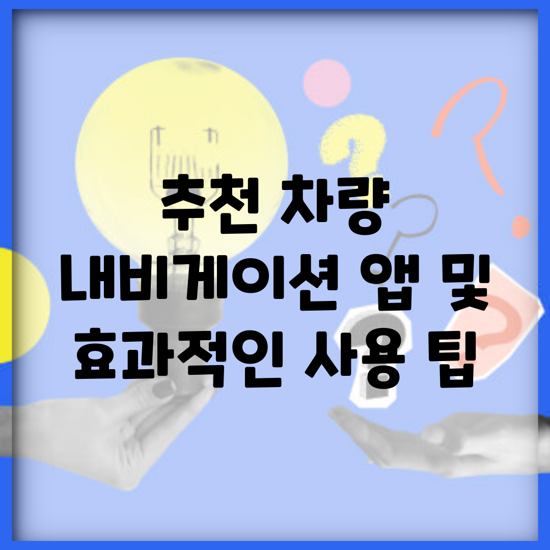 추천 차량 내비게이션 앱 및 효과적인 사용 팁