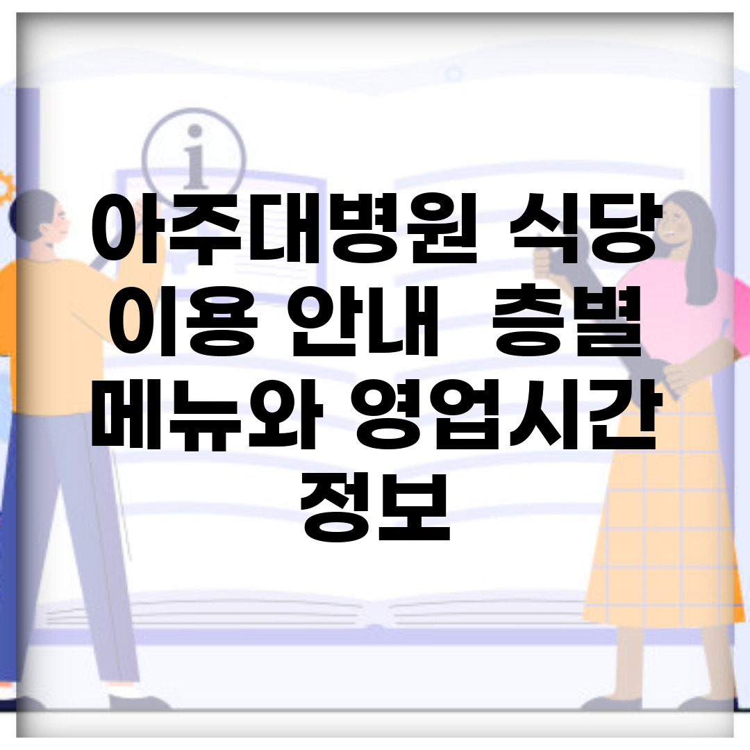 아주대병원 식당 이용 안내 | 층별 메뉴와 영업시간 정보