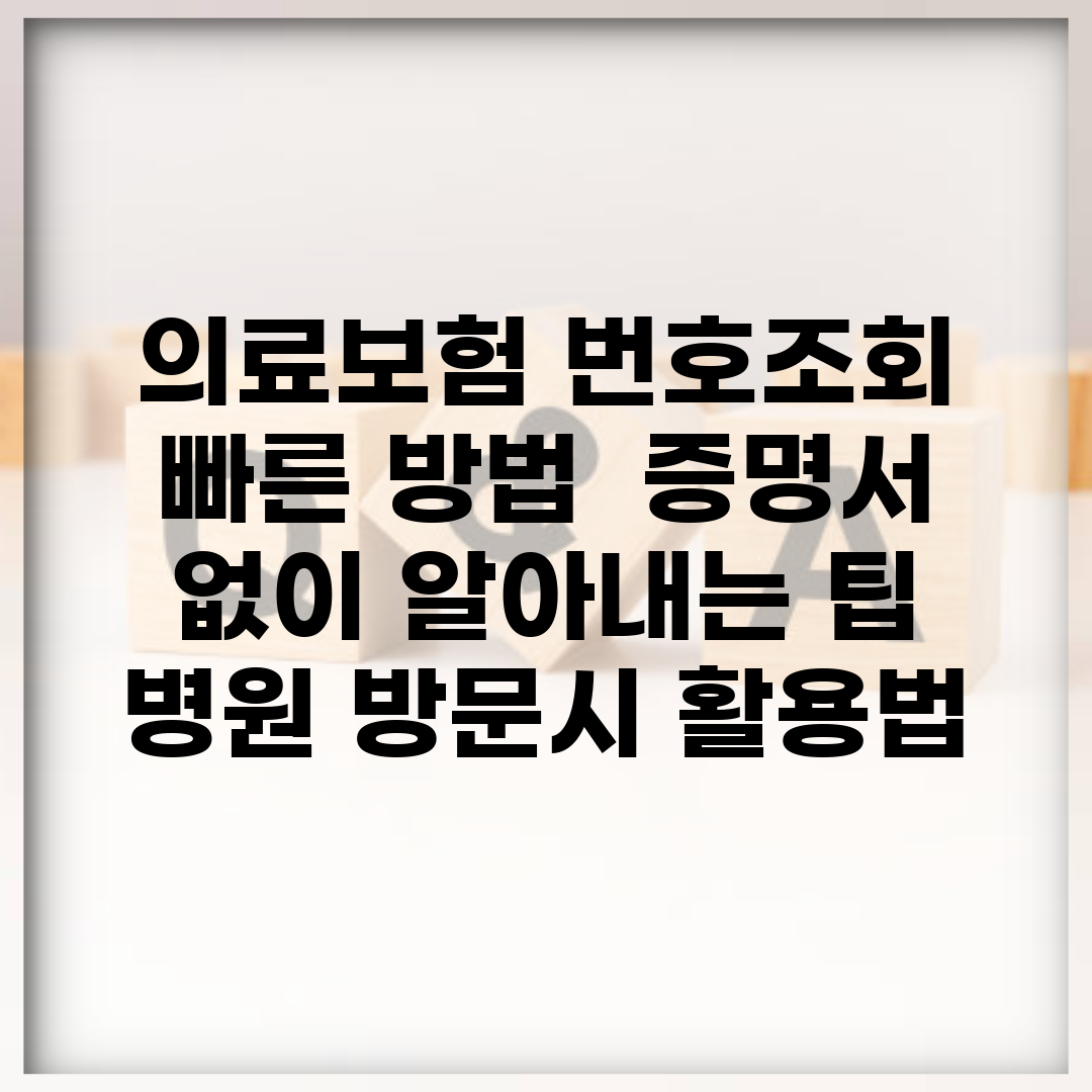 의료보험 번호조회 빠른 방법 | 증명서 없이 알아내는 팁 | 병원 방문시 활용법