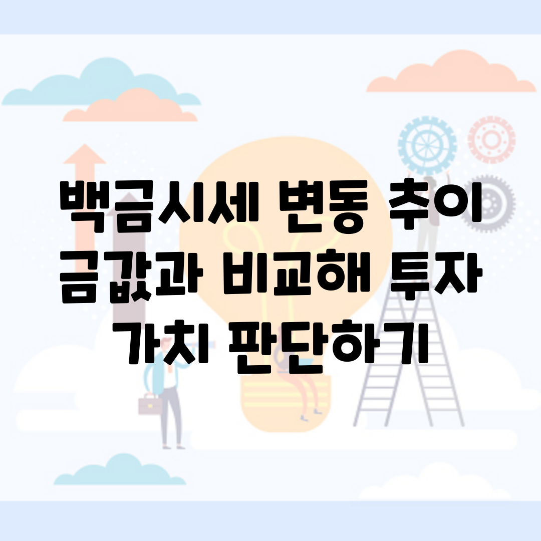 백금시세 변동 추이 | 금값과 비교해 투자 가치 판단하기