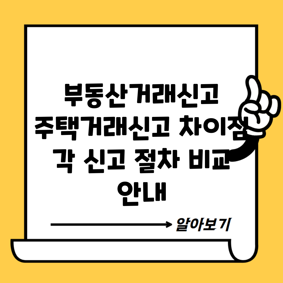 부동산거래신고 주택거래신고 차이점 | 각 신고 절차 비교 안내