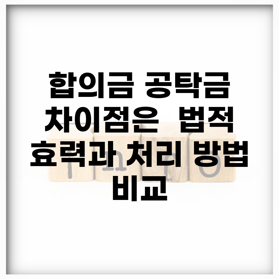합의금 공탁금 차이점은? | 법적 효력과 처리 방법 비교