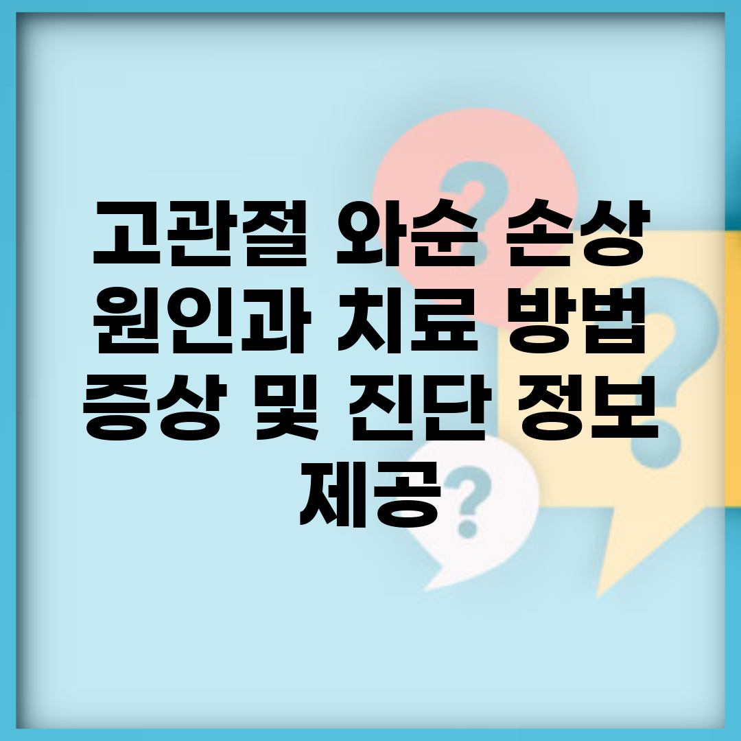 고관절 와순 손상 원인과 치료 방법 | 증상 및 진단 정보 제공