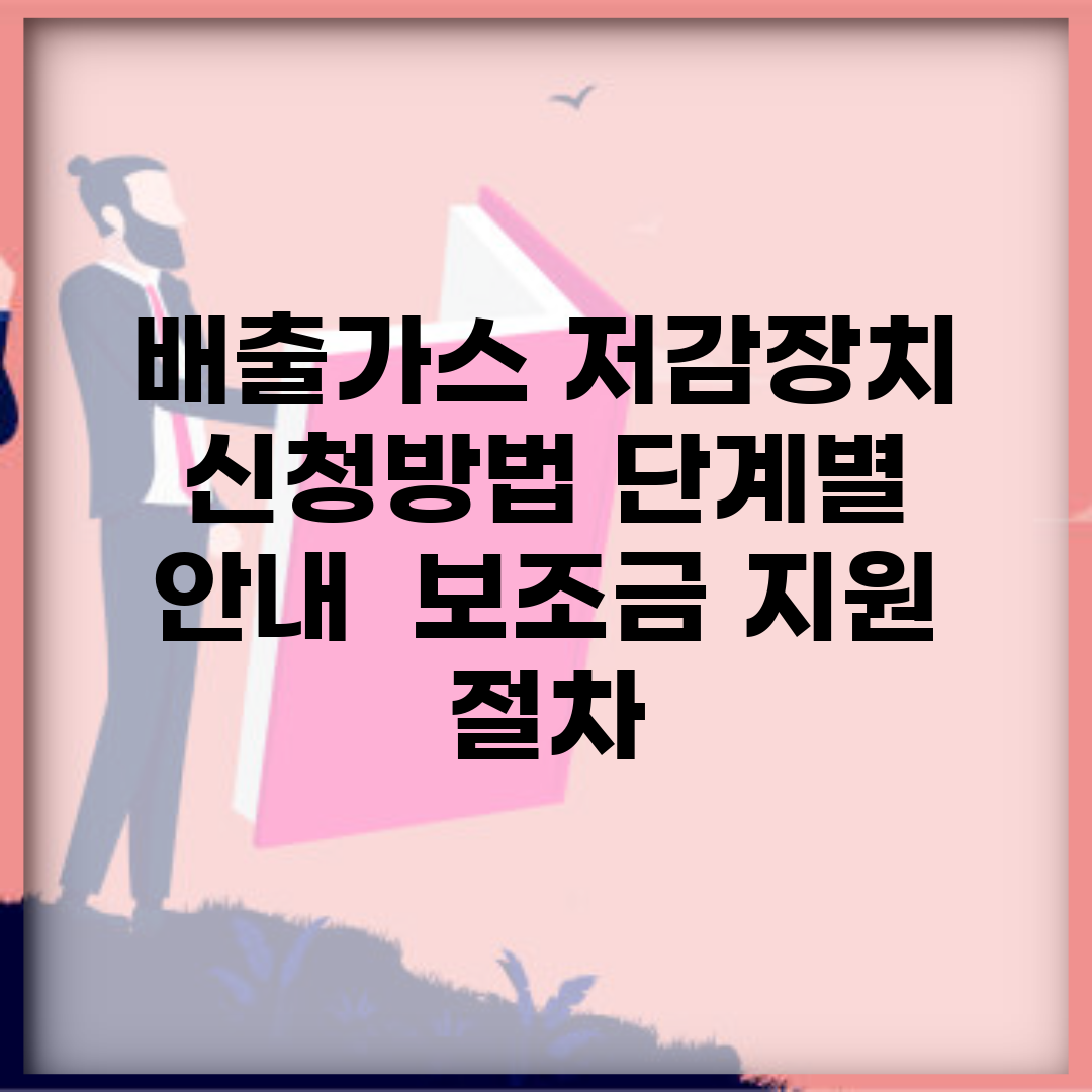 배출가스 저감장치 신청방법 단계별 안내 | 보조금 지원 절차