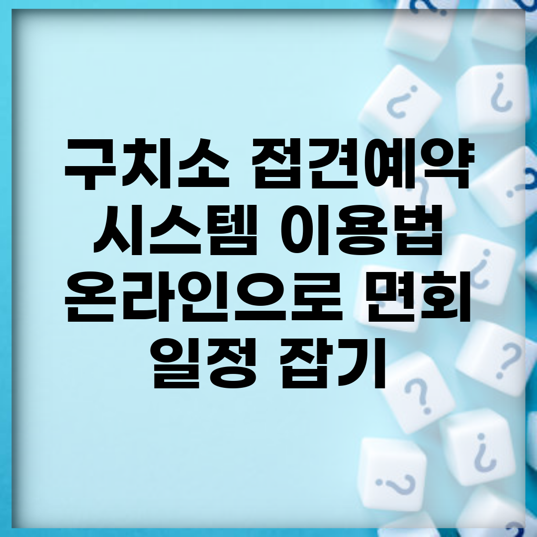 구치소 접견예약 시스템 이용법 | 온라인으로 면회 일정 잡기