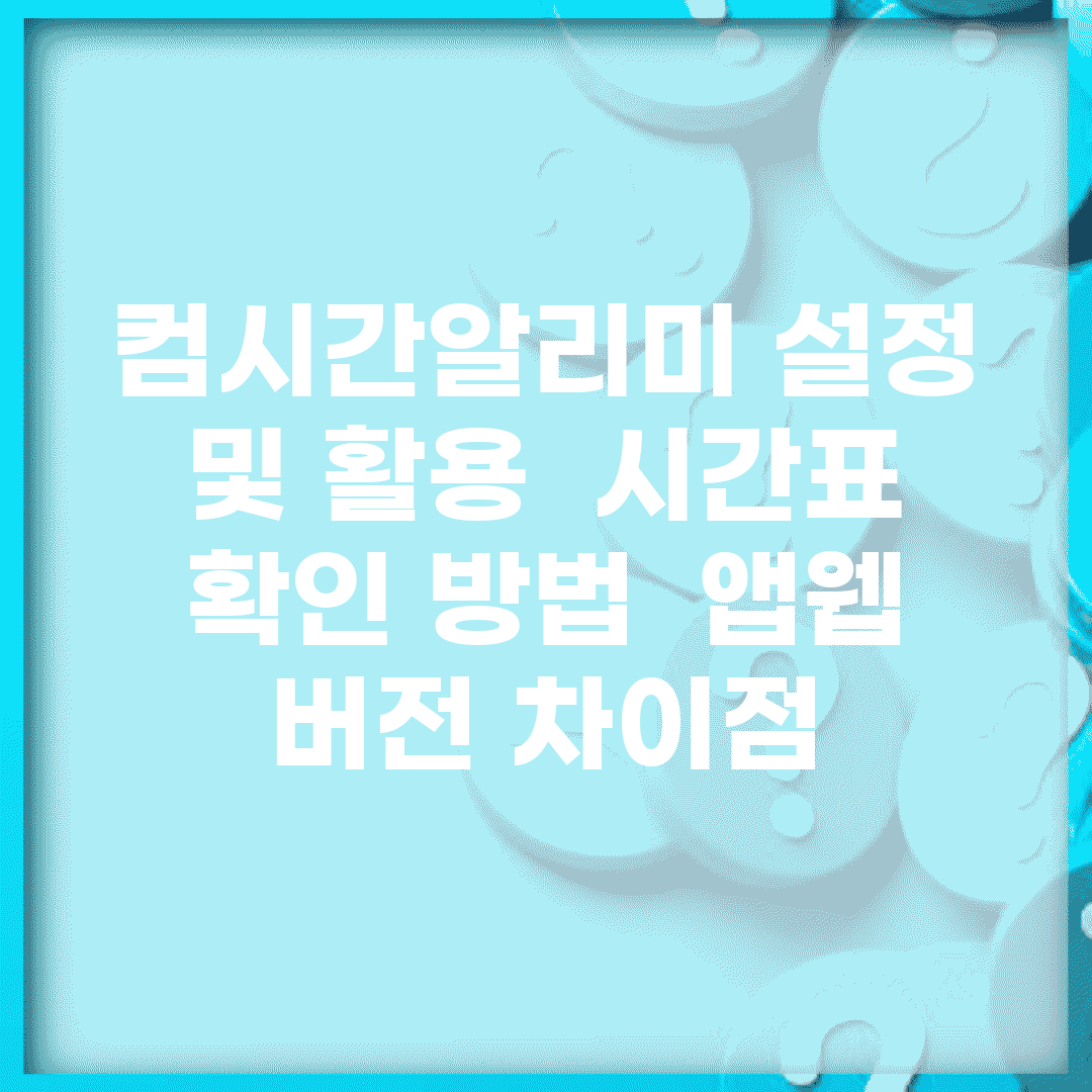 컴시간알리미 설정 및 활용 | 시간표 확인 방법 | 앱/웹 버전 차이점