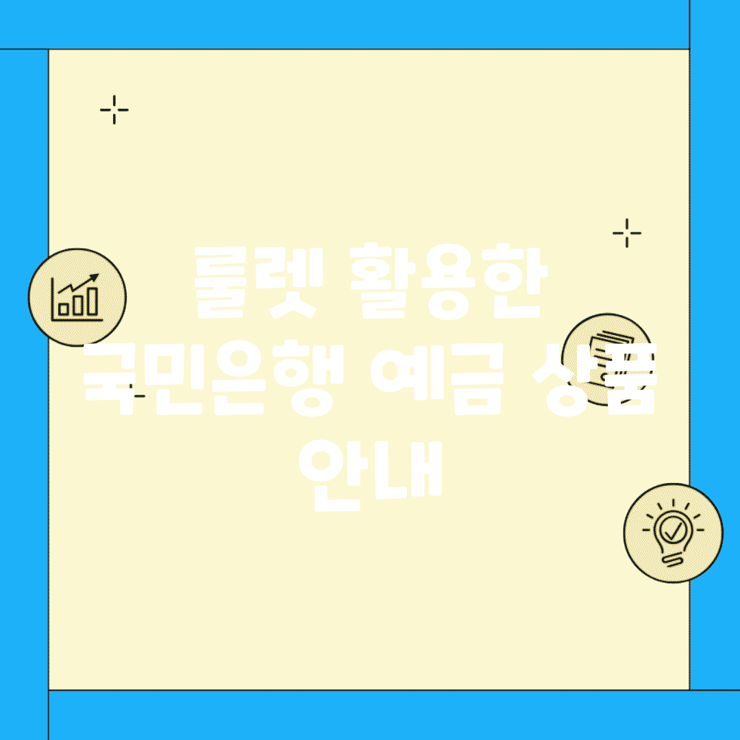 룰렛 활용한 국민은행 예금 상품 안내
