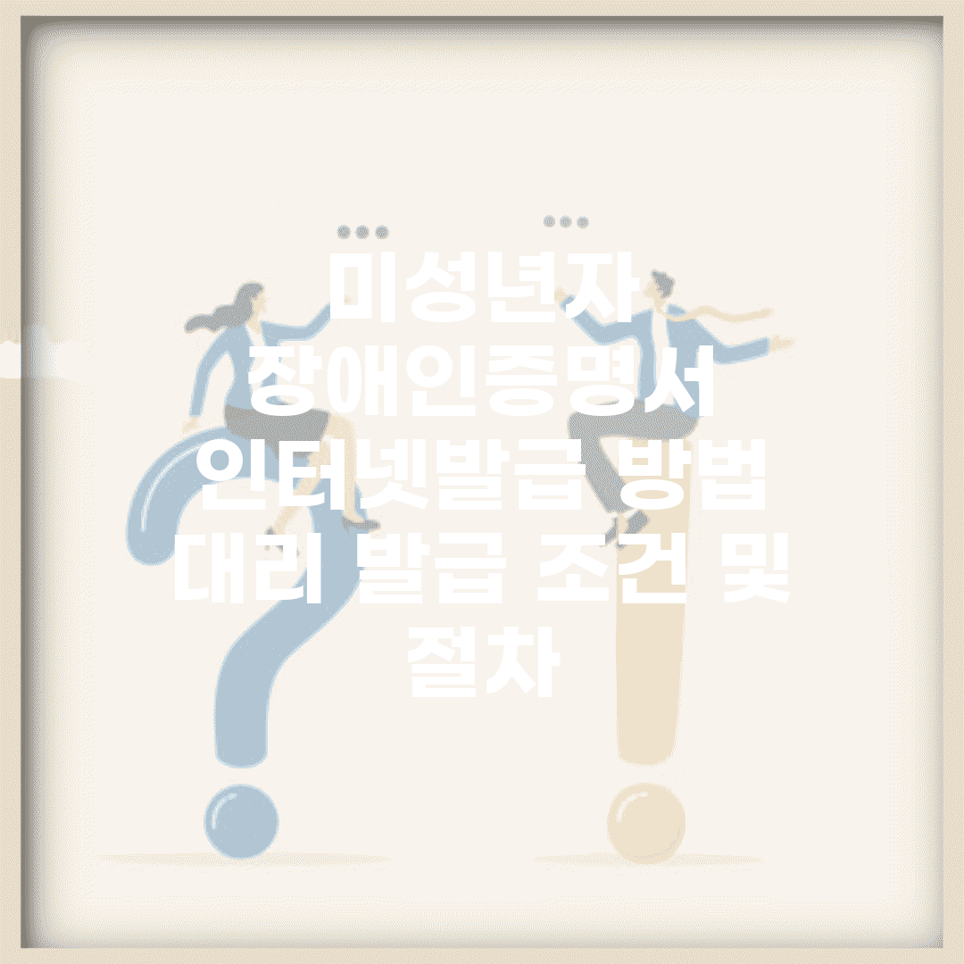 미성년자 장애인증명서 인터넷발급 방법 | 대리 발급 조건 및 절차