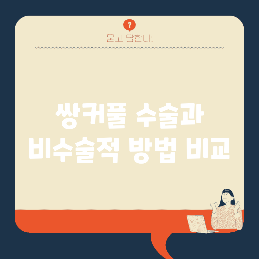 쌍커풀 수술과 비수술적 방법 비교