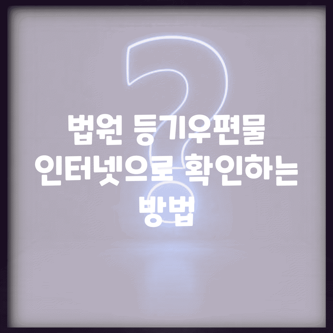 법원 등기우편물 인터넷으로 확인하는 방법