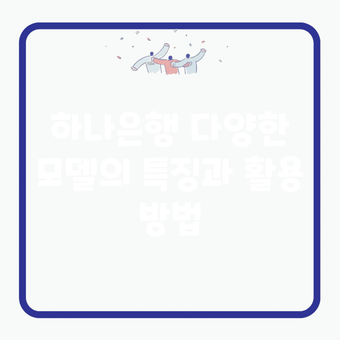 하나은행 다양한 모델의 특징과 활용 방법