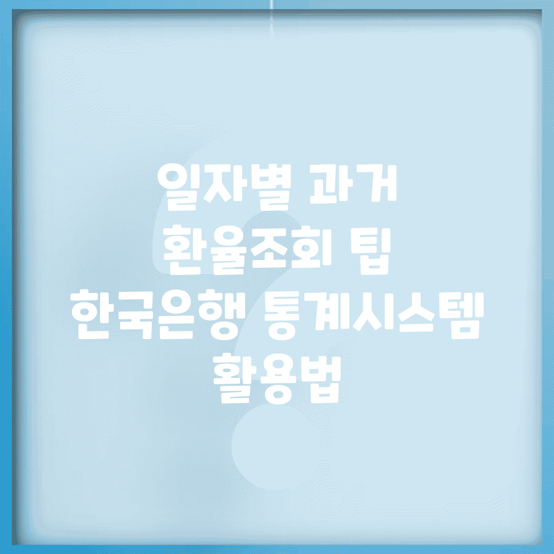 일자별 과거 환율조회 팁 | 한국은행 통계시스템 활용법