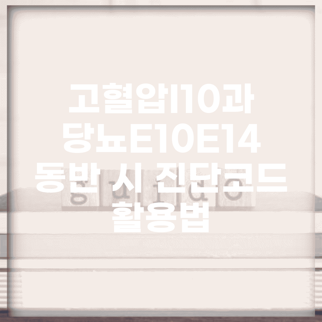 고혈압(I10)과 당뇨(E10~E14) 동반 시 진단코드 활용법