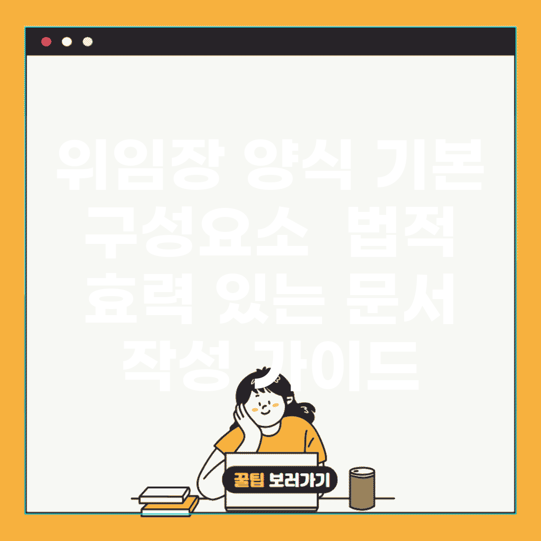 위임장 양식 기본 구성요소 | 법적 효력 있는 문서 작성 가이드