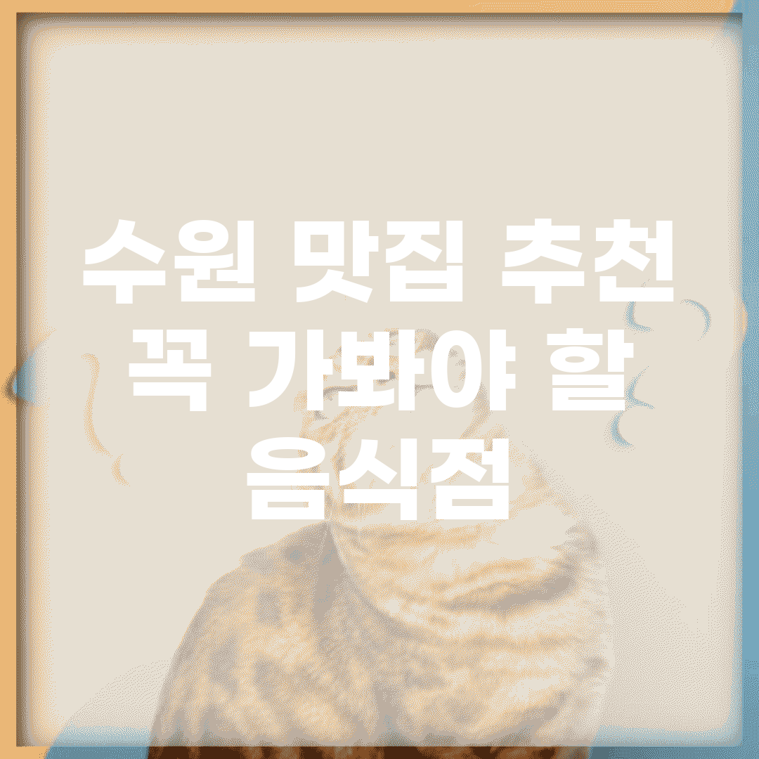 수원 맛집 추천 | 꼭 가봐야 할 음식점