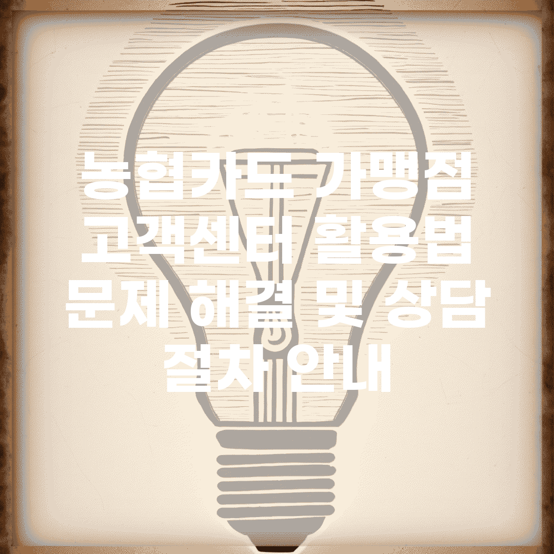 농협카드 가맹점 고객센터 활용법 | 문제 해결 및 상담 절차 안내