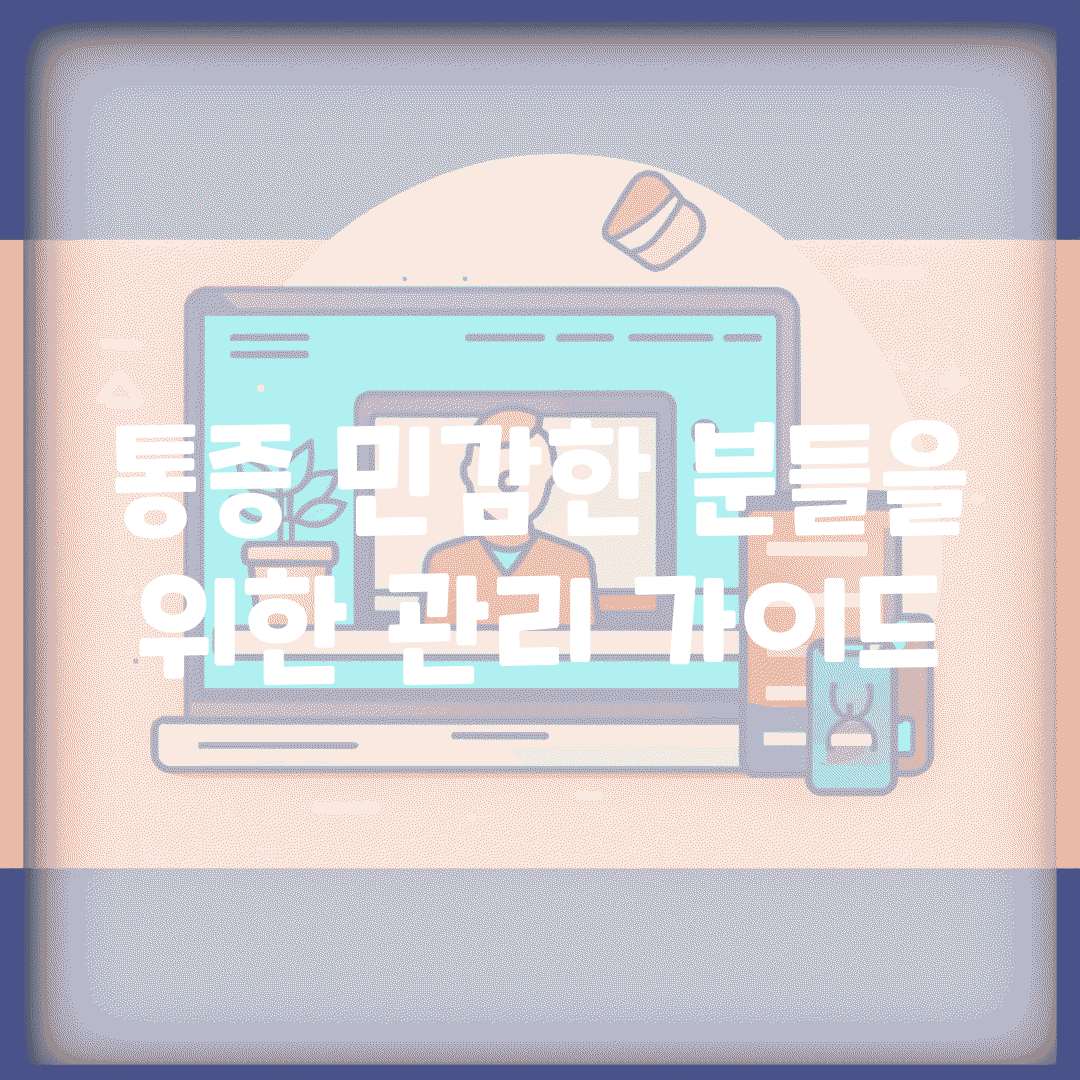 통증 민감한 분들을 위한 관리 가이드