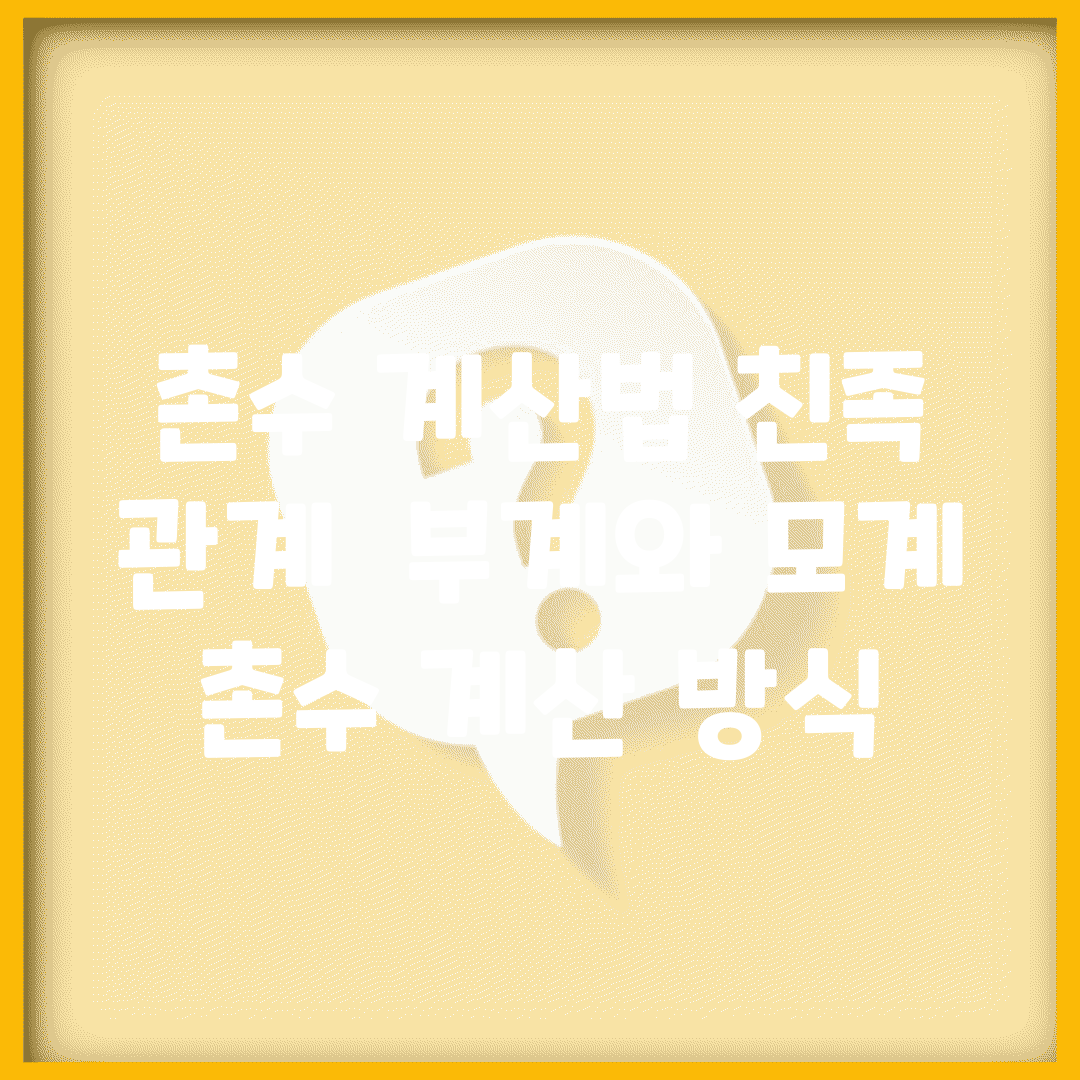 촌수 계산법 친족 관계 | 부계와 모계 촌수 계산 방식