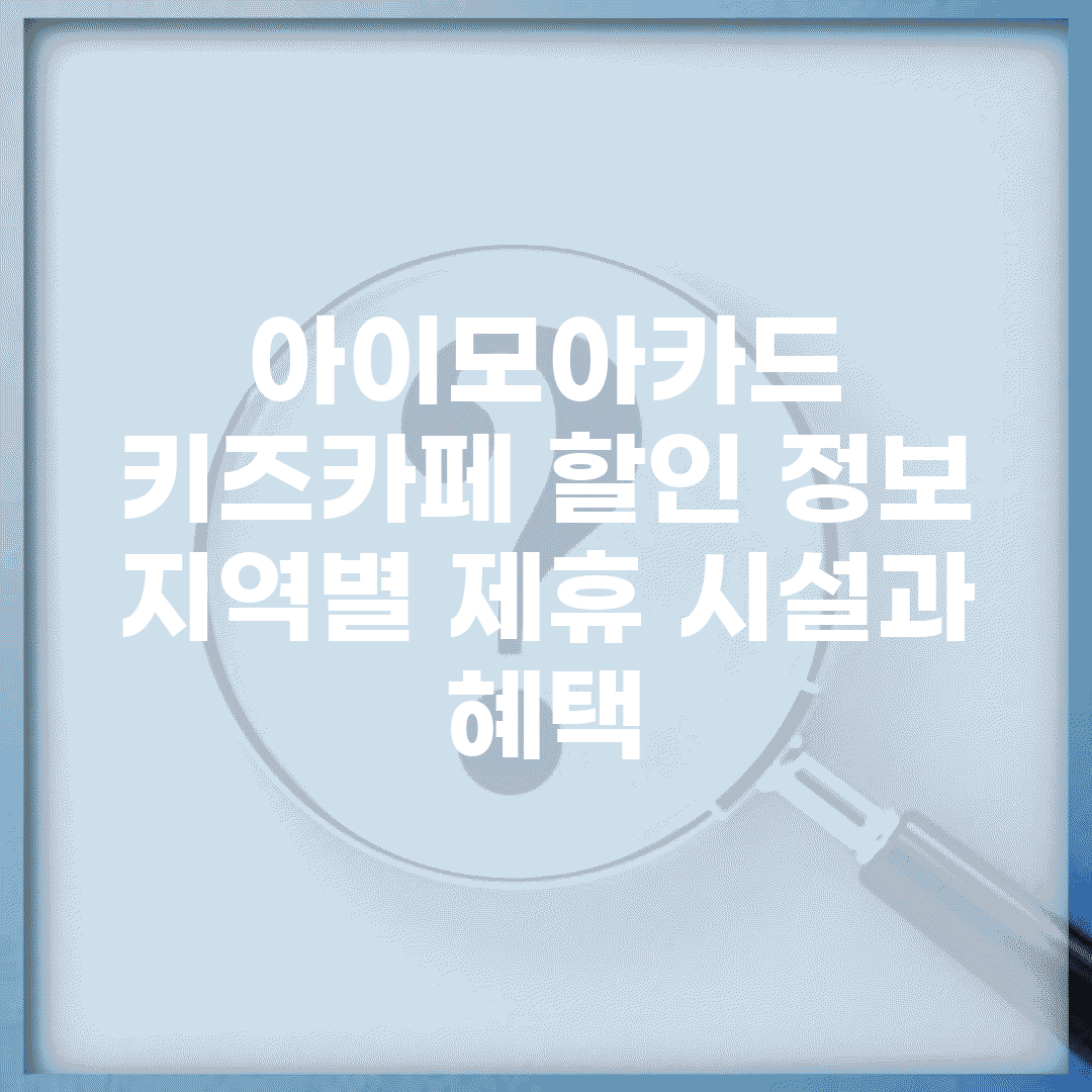 아이모아카드 키즈카페 할인 정보 | 지역별 제휴 시설과 혜택