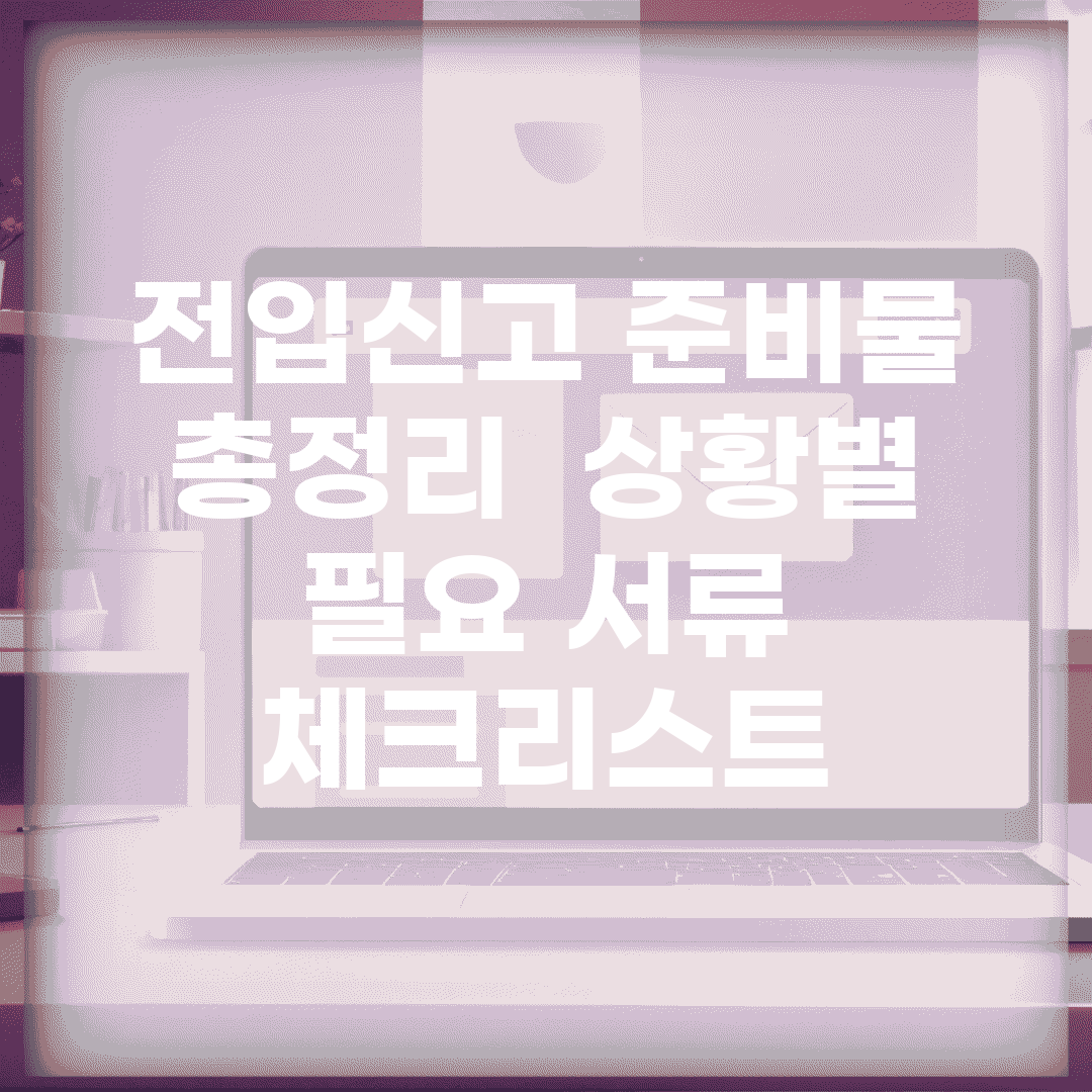 전입신고 준비물 총정리 | 상황별 필요 서류 체크리스트