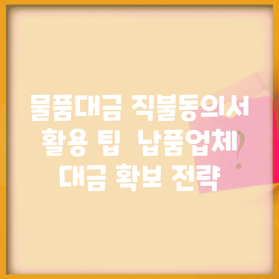 물품대금 직불동의서 활용 팁 | 납품업체 대금 확보 전략