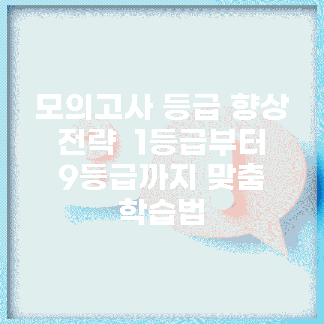 모의고사 등급 향상 전략 | 1등급부터 9등급까지 맞춤 학습법