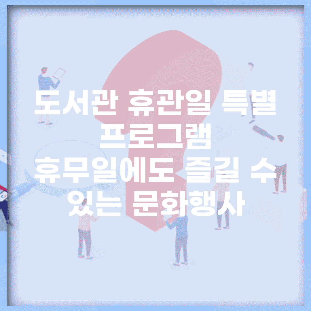 도서관 휴관일 특별 프로그램 | 휴무일에도 즐길 수 있는 문화행사