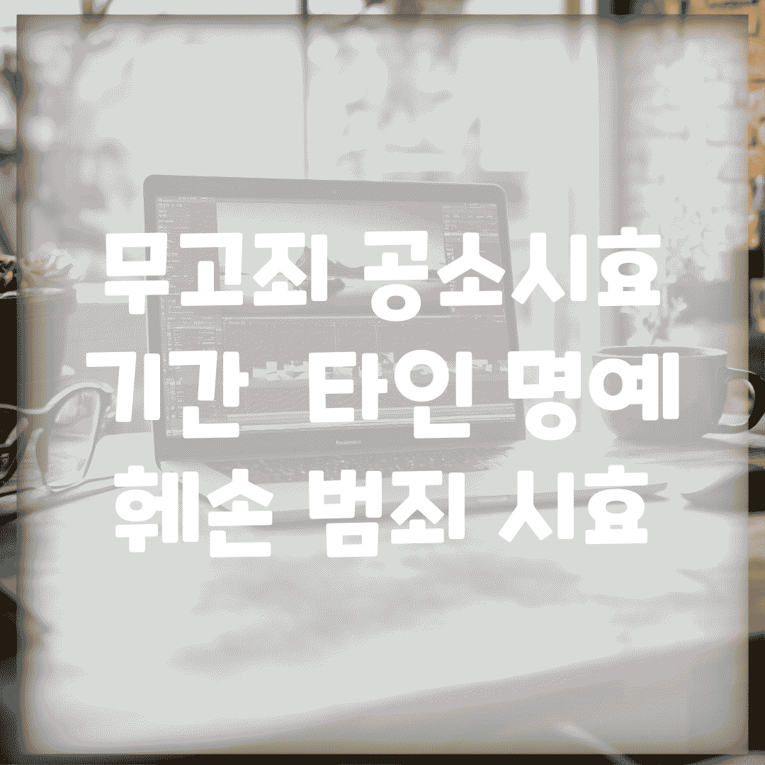 무고죄 공소시효 기간 | 타인 명예 훼손 범죄 시효