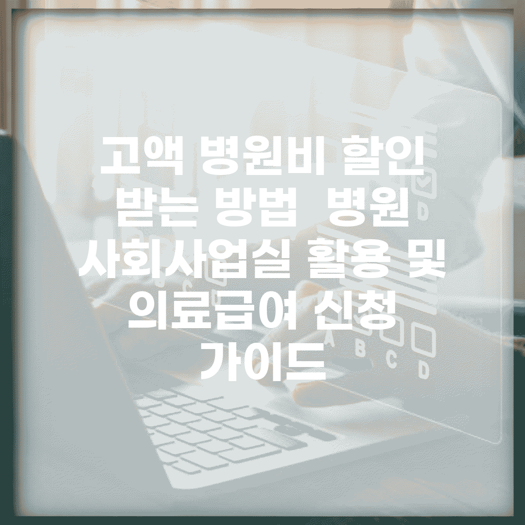 고액 병원비 할인 받는 방법 | 병원 사회사업실 활용 및 의료급여 신청 가이드