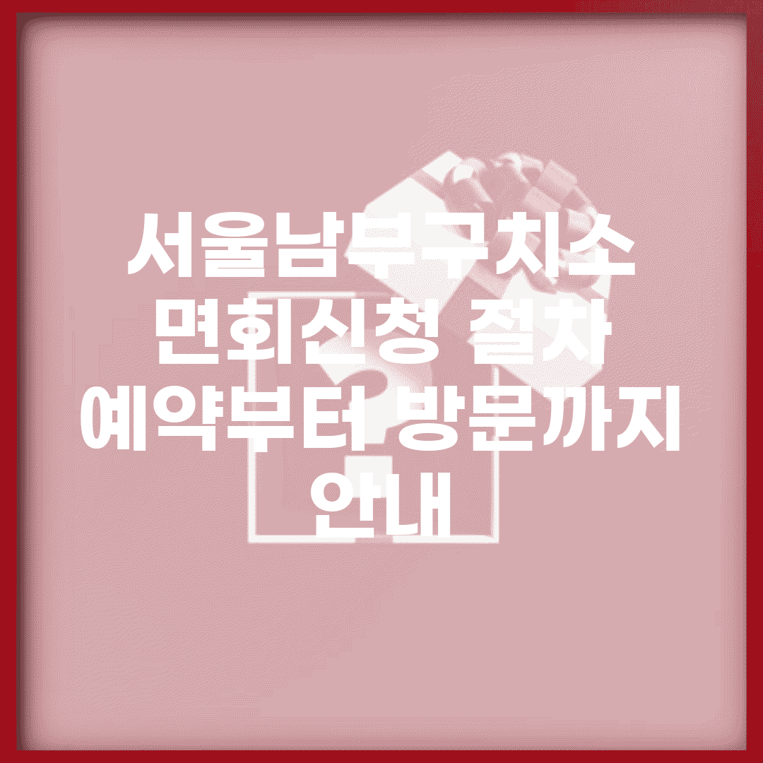 서울남부구치소 면회신청 절차 | 예약부터 방문까지 안내