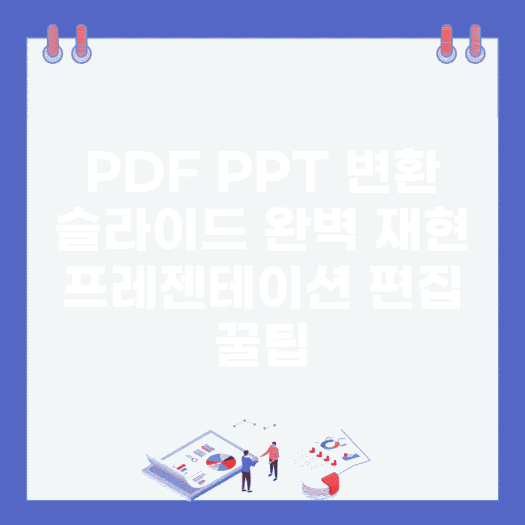 PDF PPT 변환 슬라이드 완벽 재현 | 프레젠테이션 편집 꿀팁