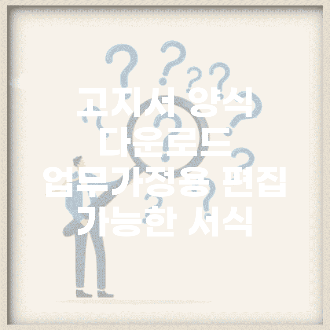 고지서 양식 다운로드 | 업무/가정용 편집 가능한 서식